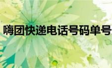 嗨团快递电话号码单号查询（嗨团单号查询）