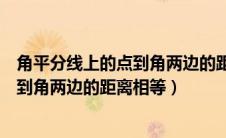 角平分线上的点到角两边的距离相等证明（角平分线上的点到角两边的距离相等）