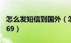 怎么发短信到国外（怎么发短信到1069070069）