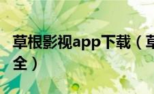 草根影视app下载（草根电影网站免费电影大全）