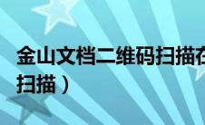 金山文档二维码扫描在哪里（金山文档二维码扫描）