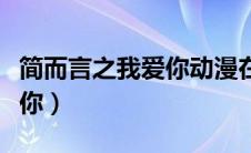 简而言之我爱你动漫在线观看（简而言之我爱你）