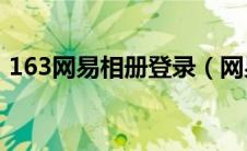 163网易相册登录（网易相册怎么找回照片）