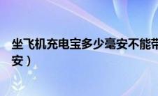 坐飞机充电宝多少毫安不能带上飞机（坐飞机充电宝多少毫安）