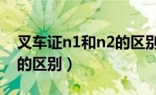 叉车证n1和n2的区别2019（叉车证n1和n2的区别）