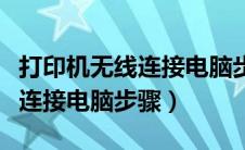 打印机无线连接电脑步骤是什么（打印机无线连接电脑步骤）