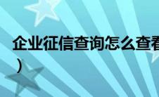 企业征信查询怎么查看（企业征信查询怎么查）