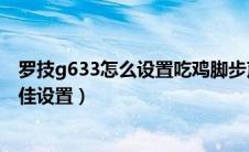 罗技g633怎么设置吃鸡脚步声听的清楚（罗技g633吃鸡最佳设置）