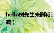 hello树先生未删减1080（hello树先生未删减）