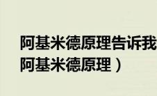 阿基米德原理告诉我们:浸入液体里的物体（阿基米德原理）