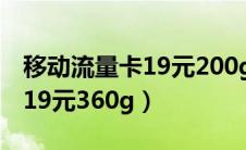 移动流量卡19元200g是真的吗（移动流量卡19元360g）