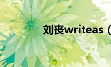 刘丧writeas（刘丧同人文）