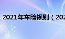 2021年车险规则（2021年车险保费新规定）