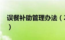 误餐补助管理办法（2019误餐补助国家规定）