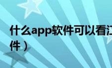 什么app软件可以看江西电视（什么是app软件）