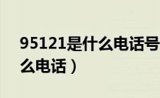 95121是什么电话号码的答案（95121是什么电话）