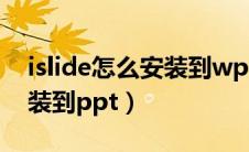 islide怎么安装到wps里mac（islide怎么安装到ppt）