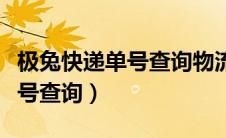 极兔快递单号查询物流信息查询（极兔快递单号查询）