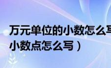 万元单位的小数怎么写33756.5元（万元单位小数点怎么写）