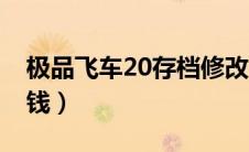 极品飞车20存档修改器（极品飞车20修改金钱）