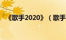 《歌手2020》（歌手2020什么时候开播）