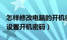 怎样修改电脑的开机密码（windows10如何设置开机密码）