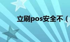 立刷pos安全不（立刷pos机安全）