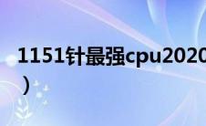 1151针最强cpu2020（1151针cpu性能排行）