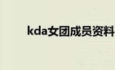 kda女团成员资料（kda女团成员）