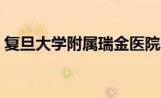 复旦大学附属瑞金医院官网（瑞金医院官网）