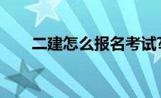 二建怎么报名考试?（二建怎么报名）