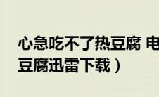 心急吃不了热豆腐 电影下载（心急吃不了热豆腐迅雷下载）