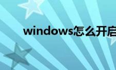 windows怎么开启vt（怎么开启vt）