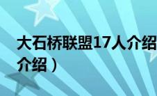 大石桥联盟17人介绍图片（大石桥联盟17人介绍）