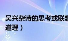 吴兴杂诗的思考或联想（吴兴杂诗说明了什么道理）