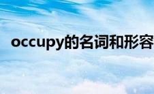 occupy的名词和形容词（occupy的名词）