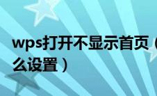 wps打开不显示首页（wps首页不显示页码怎么设置）