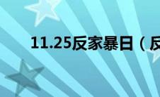 11.25反家暴日（反家暴日是哪一天）