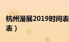 杭州漫展2019时间表格（杭州漫展2019时间表）