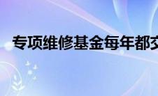 专项维修基金每年都交吗（专项维修基金）