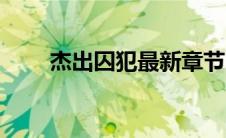 杰出囚犯最新章节（杰出囚犯尾鱼）