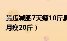 黄瓜减肥7天瘦10斤具体方法（黄瓜减肥方法月瘦20斤）