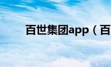 百世集团app（百世管理系统登录）