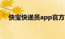 快宝快递员app官方下载（快宝快递员）