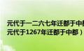 元代于一二六七年迁都于中都元大都遗址位于现在的什么（元代于1267年迁都于中都）