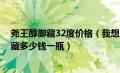 尧王醇御藏32度价格（我想问32度尧王醇60年大庆三星御藏多少钱一瓶）