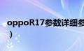 oppoR17参数详细参数配置（oppor17参数）