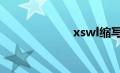 xswl缩写（xsw）