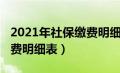 2021年社保缴费明细表重庆（2021年社保缴费明细表）