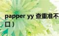 papper yy 查重准不准（papeyy免费查重入口）